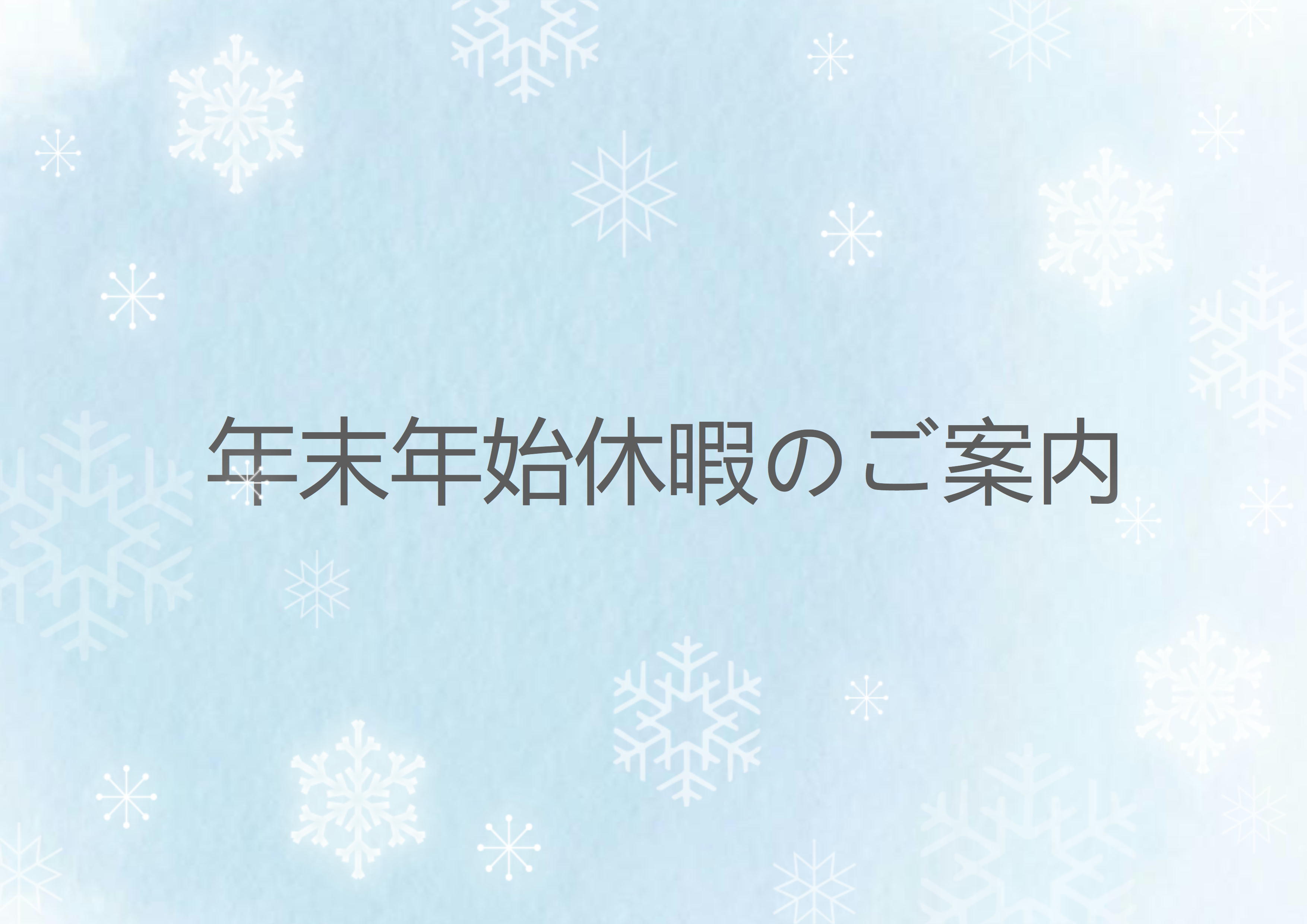 年末年始休暇とフェアのご案内